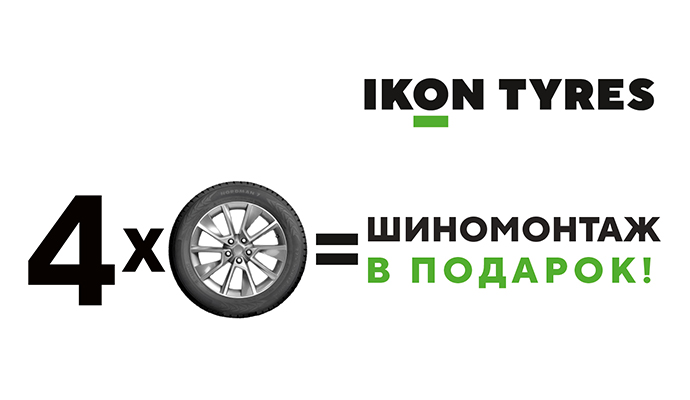 Шиномонтаж в подарок при покупке комплекта шин Ikon Tyres (Лето 2025)