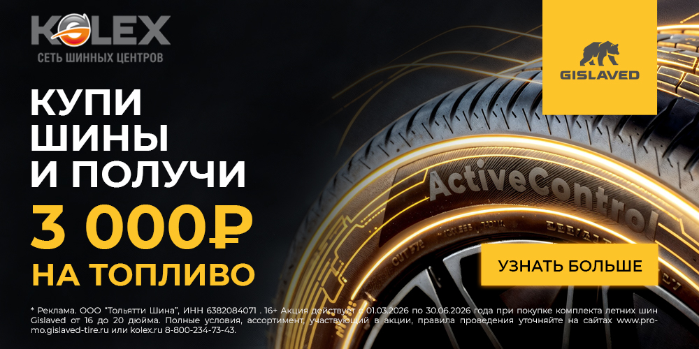 3000 рублей на топливо за покупку летних шин Gislaved