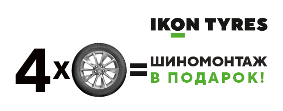 Акция Шиномонтаж в подарок Nokian Tyres (Ikon Tyres) зима 2023